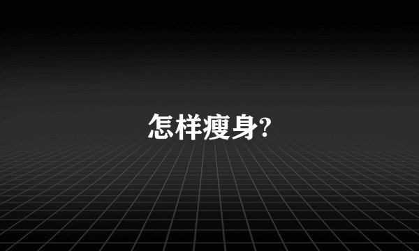 怎样瘦身?
