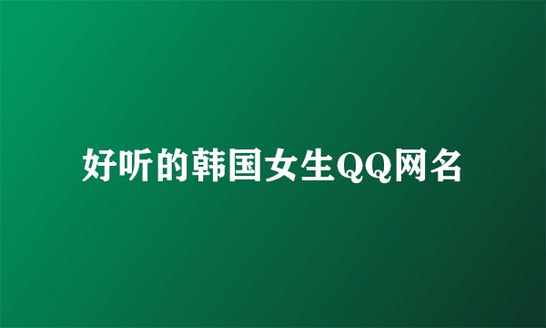 好听的韩国女生QQ网名