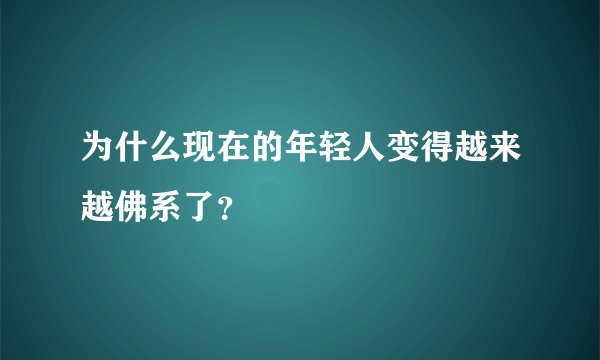 为什么现在的年轻人变得越来越佛系了？