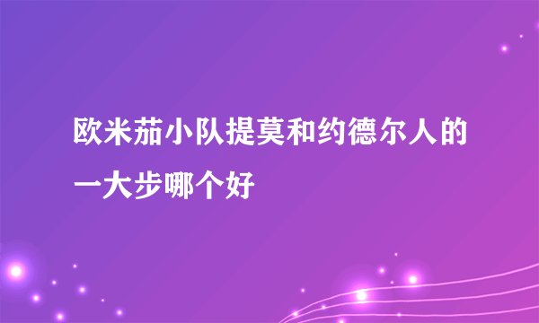 欧米茄小队提莫和约德尔人的一大步哪个好