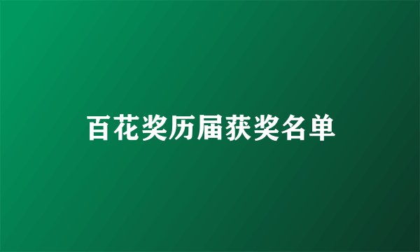 百花奖历届获奖名单