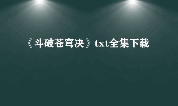 《斗破苍穹决》txt全集下载