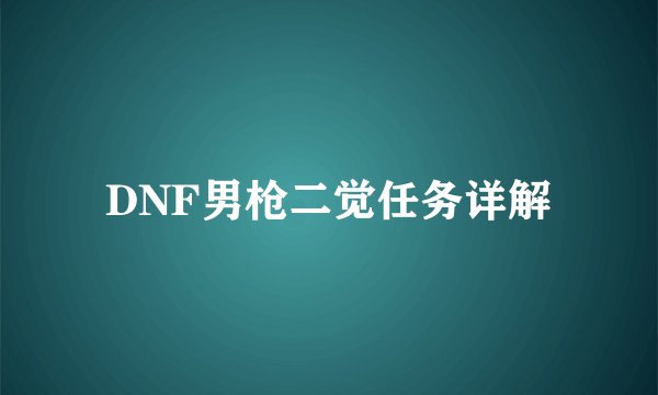 DNF男枪二觉任务详解
