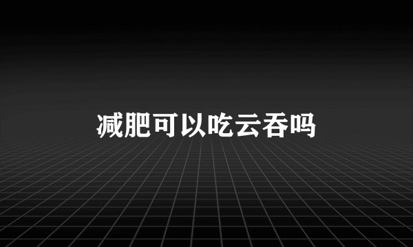减肥可以吃云吞吗