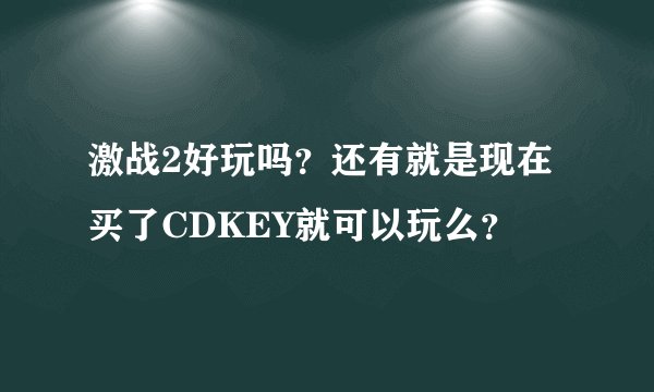 激战2好玩吗？还有就是现在买了CDKEY就可以玩么？