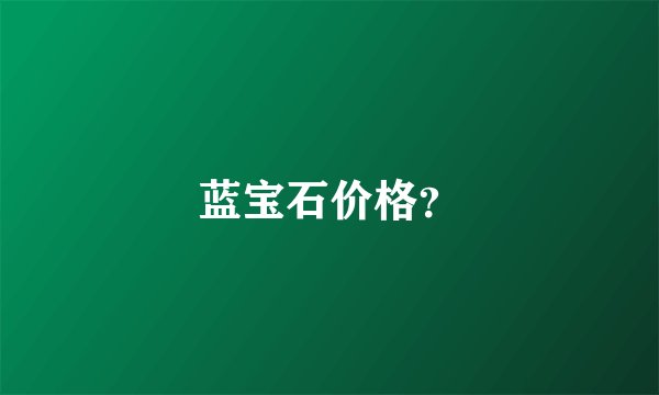蓝宝石价格？