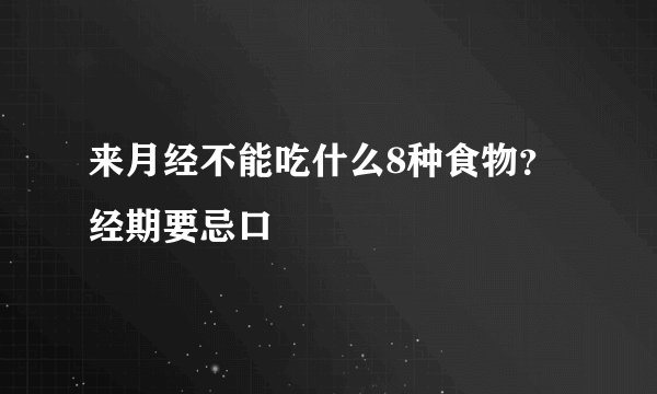 来月经不能吃什么8种食物？经期要忌口