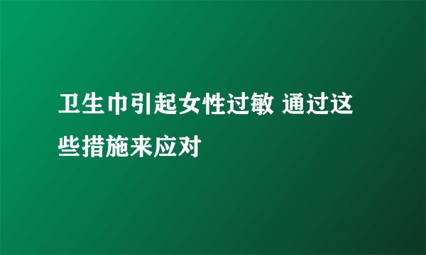 卫生巾引起女性过敏 通过这些措施来应对
