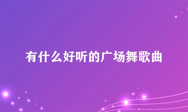 有什么好听的广场舞歌曲
