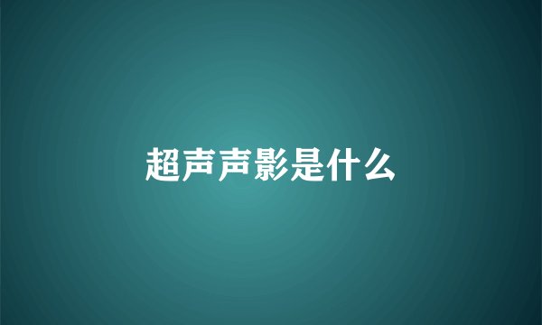 超声声影是什么