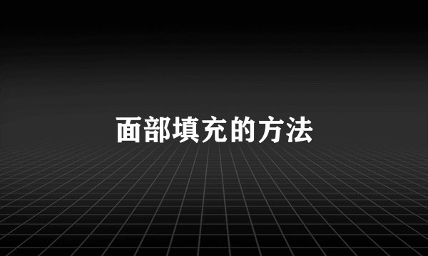 面部填充的方法
