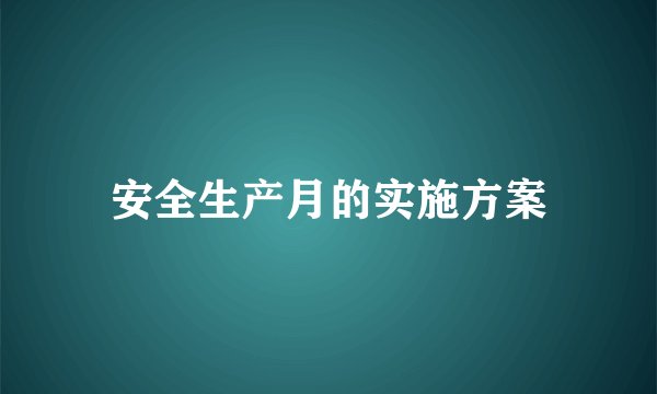 安全生产月的实施方案