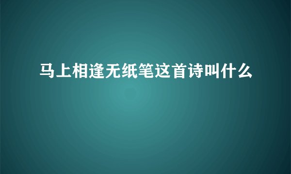 马上相逢无纸笔这首诗叫什么