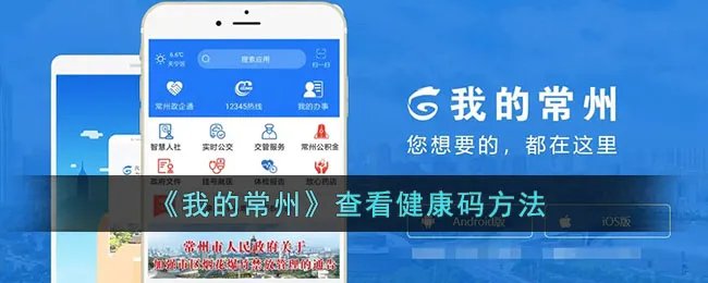 《我的常州》查看健康码方法