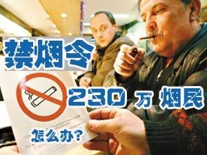 广州禁烟令实施 230万烟民怎么办？