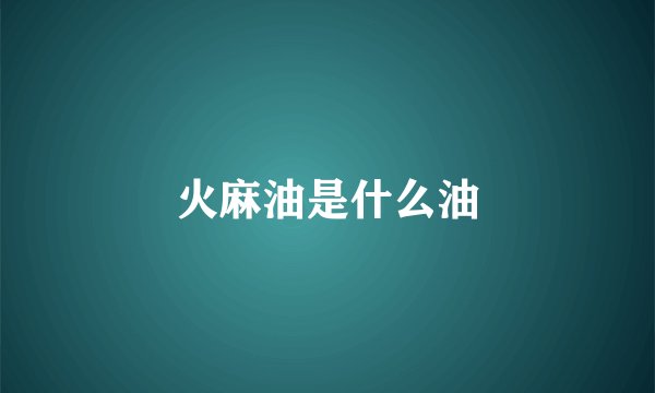 火麻油是什么油