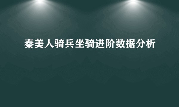 秦美人骑兵坐骑进阶数据分析