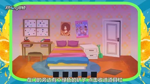 4399小游戏家里的故事中文版攻略