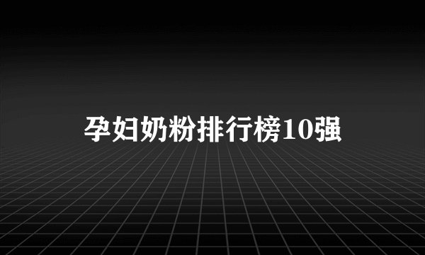 孕妇奶粉排行榜10强