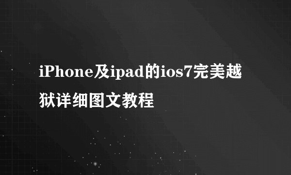 iPhone及ipad的ios7完美越狱详细图文教程