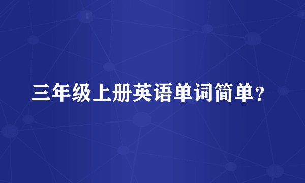 三年级上册英语单词简单？