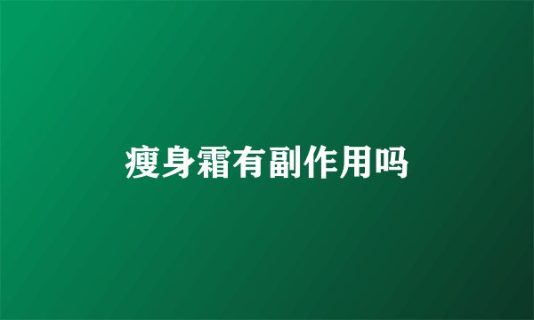 瘦身霜有副作用吗