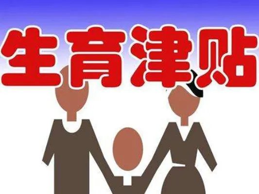 2022年生二胎国家补助政策：奖励多少钱看这些新消息