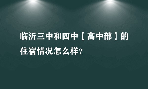 临沂三中和四中【高中部】的住宿情况怎么样？