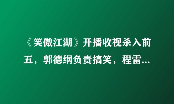 《笑傲江湖》开播收视杀入前五，郭德纲负责搞笑，程雷负责摆设