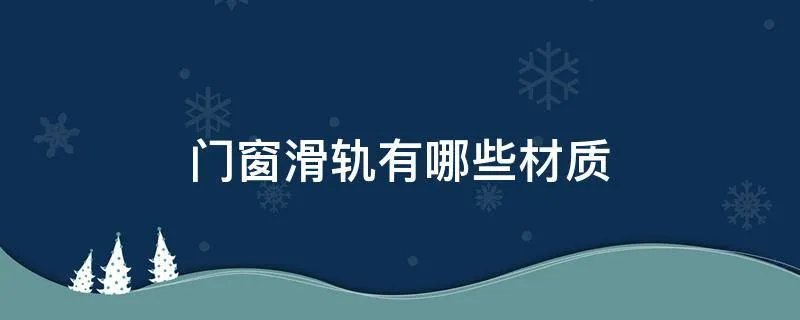门窗滑轨有哪些材质