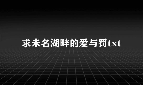 求未名湖畔的爱与罚txt
