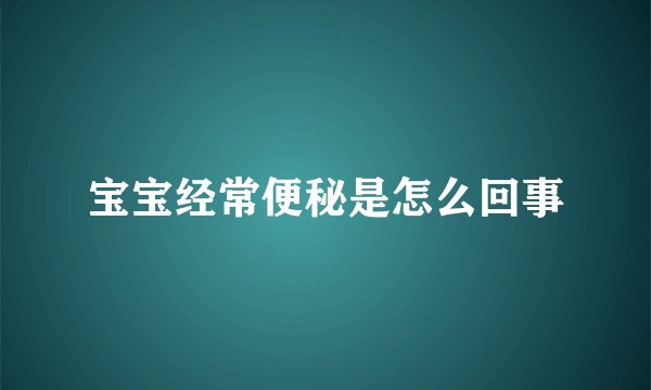 宝宝经常便秘是怎么回事