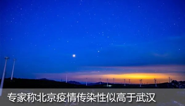 2020年省考申论热点：专家称北京疫情传染性似高于武汉