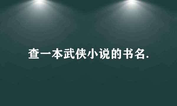 查一本武侠小说的书名.