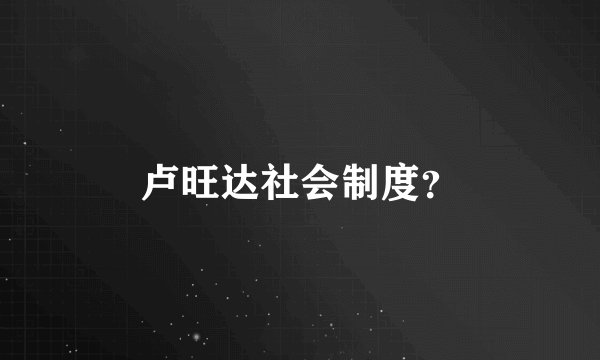 卢旺达社会制度？