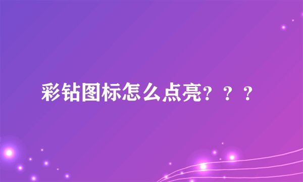 彩钻图标怎么点亮？？？