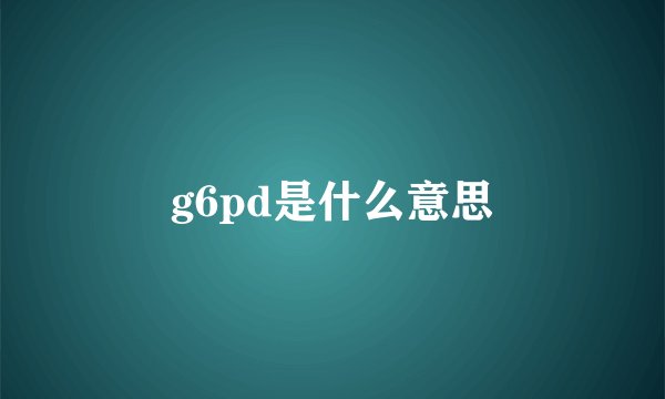 g6pd是什么意思