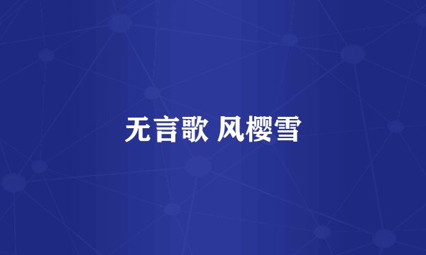 无言歌 风樱雪
