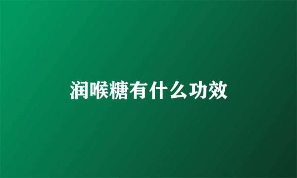 润喉糖有什么功效