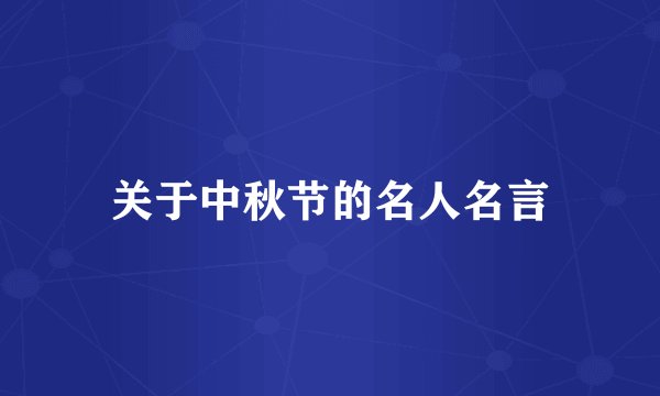 关于中秋节的名人名言