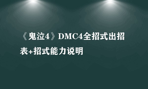 《鬼泣4》DMC4全招式出招表+招式能力说明