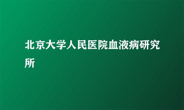 北京大学人民医院血液病研究所