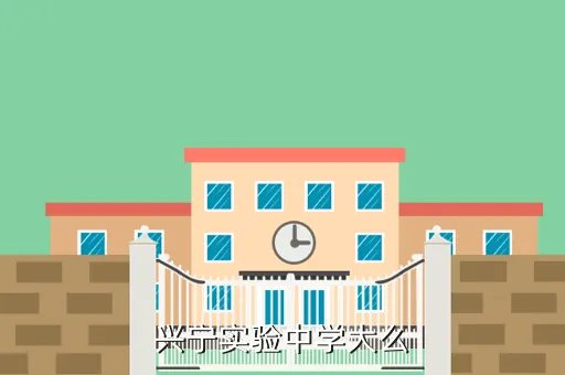 兴宁市实验学校，兴宁实验中学大吗