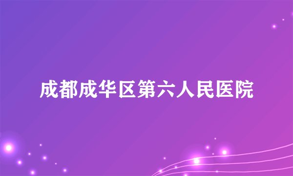 成都成华区第六人民医院