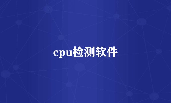 cpu检测软件