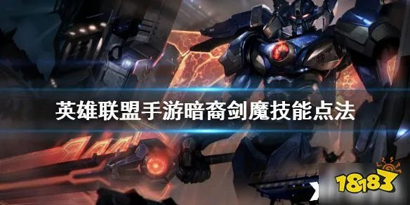 英雄联盟手游暗裔剑魔技能怎么加 暗裔剑魔技能点法分享