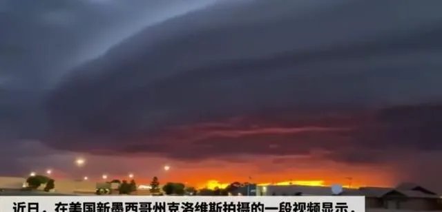 美国出现巨型圆盘状陆架云，真的是外星人吗？