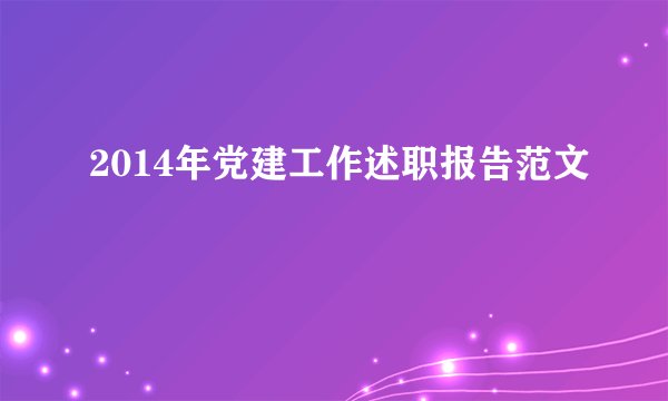 2014年党建工作述职报告范文
