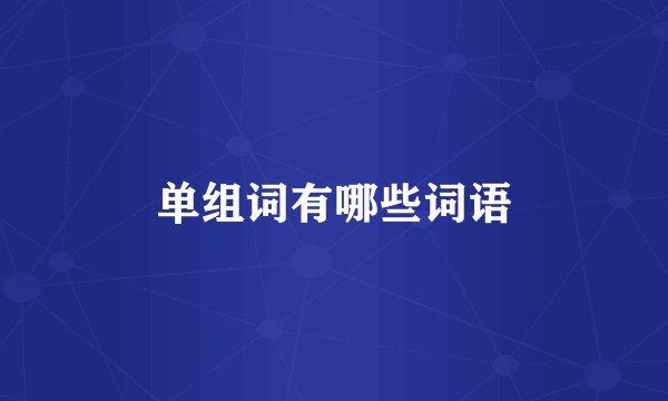单组词有哪些词语