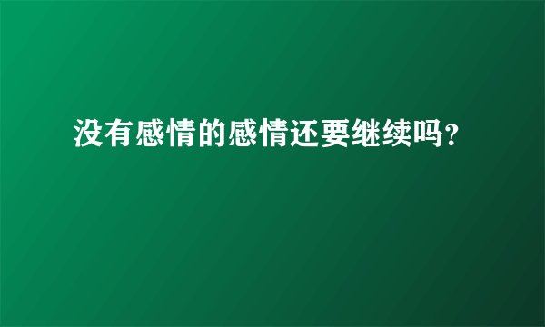 没有感情的感情还要继续吗？